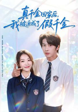 真千金回家后，我被迫成了假千金(全集)