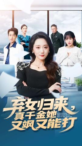 棄女歸來，真千金她又颯又能打(全集)