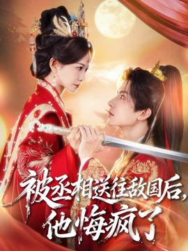 被丞相送往敵國后，他悔瘋了(全集)