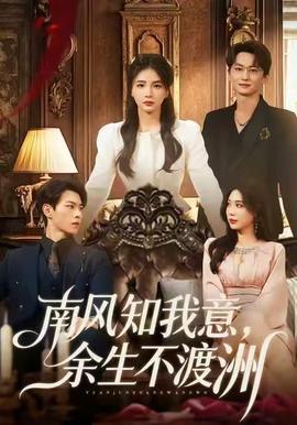 南風(fēng)知我意，余生不渡洲(全集)