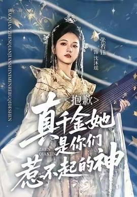 抱歉，真千金她是你們?nèi)遣黄鸬纳?全集)