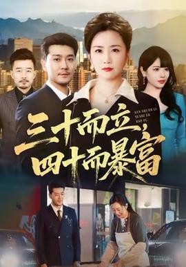 三十而立，四十而暴富(全集)