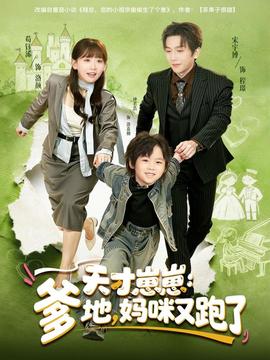 天才崽崽：爹地，媽咪又跑了(全集)