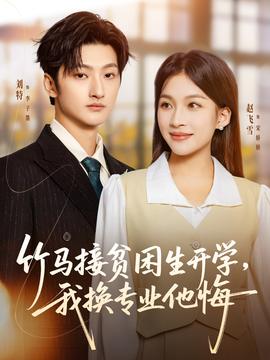 竹馬接貧困生開學(xué)，我換專業(yè)他悔(全集)