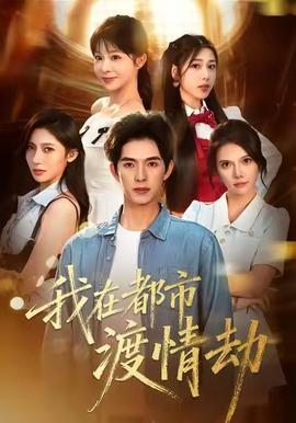 美女別撩，哥是來修仙的(全集)