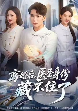離婚后，醫(yī)圣身份藏不住了(全集)