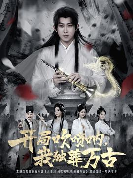 開局吹嗩吶，我獨葬萬古(全集)