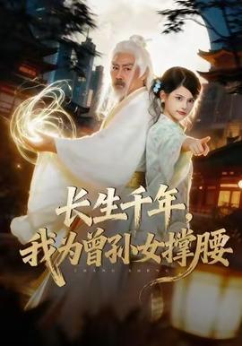 長生千年，我為曾孫女撐腰(全集)