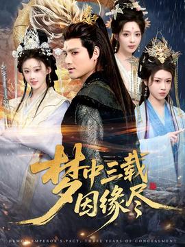 夢中三載因緣盡(全集)