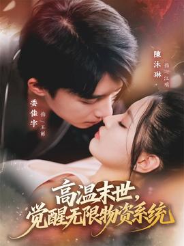 高溫末世，覺醒無限物資系統(tǒng)(全集)