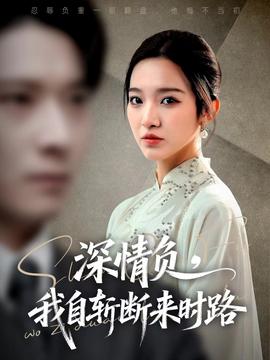 深情負，我自斬斷來時路(全集)