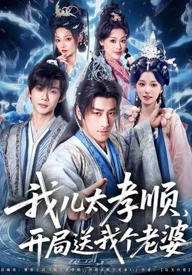 我兒太孝順，開局送我個(gè)老婆(全集)