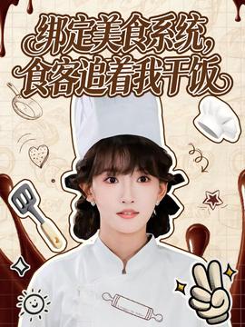 綁定美食系統(tǒng)，食客追著我干飯(全集)