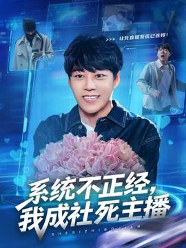系統(tǒng)不正經(jīng)，我成社死主播(全集)