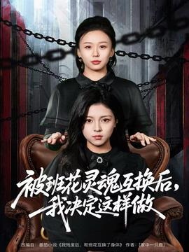 被班花靈魂互換后，我決定這樣做(全集)