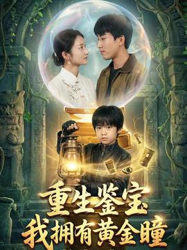 重生鑒寶，我擁有黃金瞳(全集)