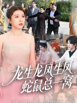 龍生龍鳳生鳳，蛇鼠總一窩(全集)
