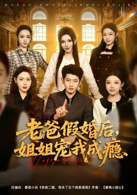 老爸假婚后，姐姐寵我成癮(全集)