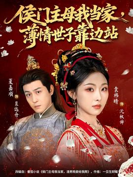 侯門(mén)主母我當(dāng)家，薄情世子靠邊站(全集)