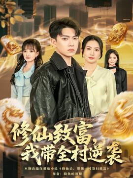 修仙致富，我?guī)迥嬉u(全集)