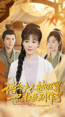 誥命夫人被假冒，一品權臣別作了(全集)