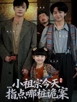 小祖宗今天指點哪樁詭案(全集)