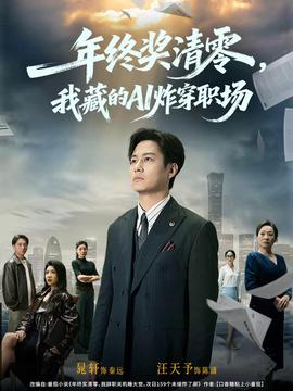年終獎(jiǎng)清零，我藏的AI炸穿職場(chǎng)(全集)