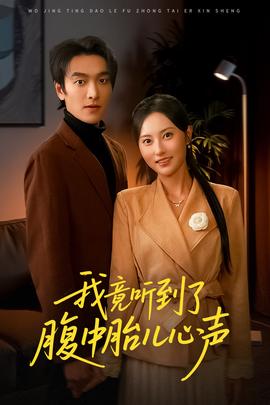 我竟聽(tīng)到了腹中胎兒心聲(全集)