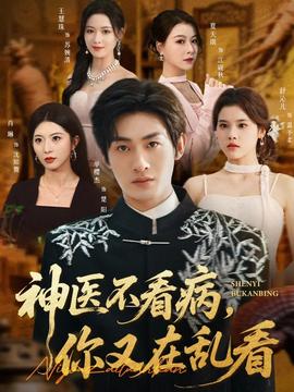 神醫(yī)不看病，你又在亂看(全集)