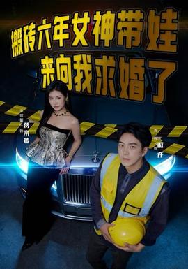 搬磚六年，女神帶娃來向我求婚了(全集)