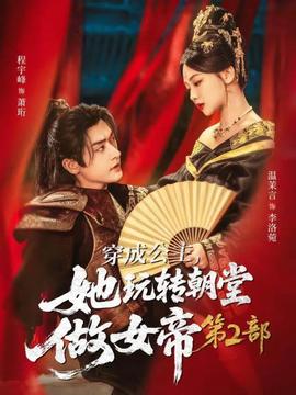 穿成公主，她玩轉(zhuǎn)朝堂做女帝第二部(全集)