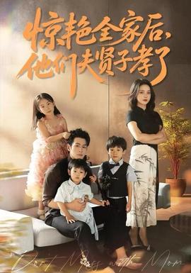 驚艷全家后，他們夫賢子孝了(全集)