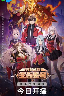 開(kāi)局就有王者賬號(hào)(全集)