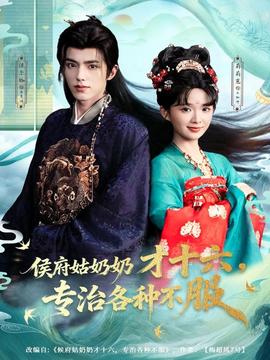 侯府姑奶奶才十六，專治各種不服(全集)