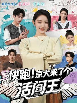 快跑！京大來了個(gè)活閻王(全集)