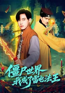 僵尸世界，我成了雷電法王(全集)