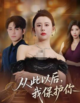 從此以后，我保護(hù)你(全集)