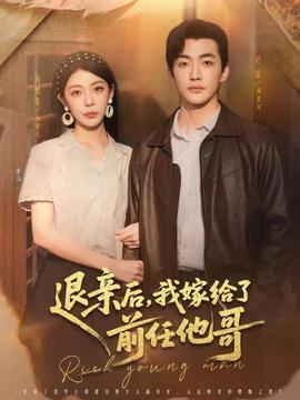 退親后，我嫁給了前任他哥(全集)