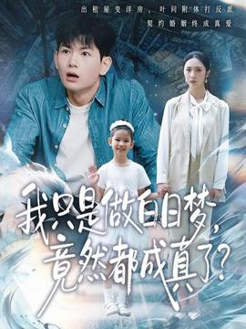 我只是做白日夢，竟然都成真了(全集)