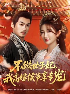 不做世子妃，我高嫁侯爺享專(zhuān)寵(全集)