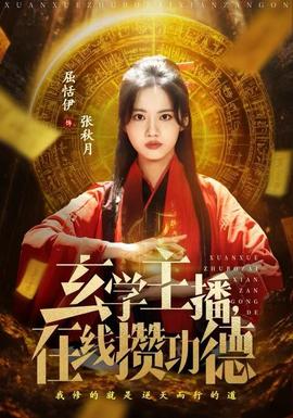 玄學(xué)主播，在線攢功德(全集)