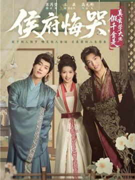侯府悔哭，假千金是真玄學(xué)大佬(全集)