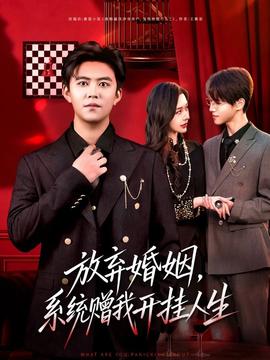 放棄婚姻，系統(tǒng)贈我開掛人生(全集)