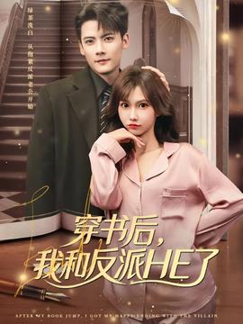 穿書后，我和反派HE了(全集)