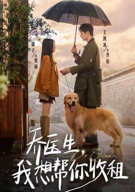 喬醫(yī)生，我想幫你收租(全集)