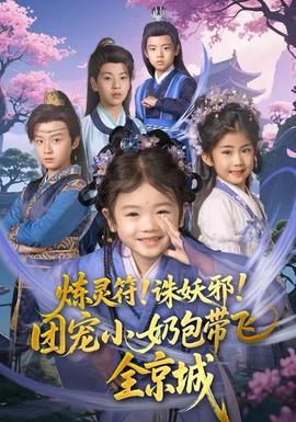 煉靈符！誅妖邪！團寵小奶包帶飛全京城(全集)