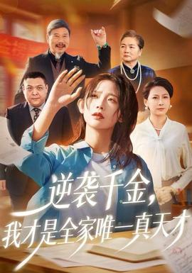 逆襲千金，我才是全家唯一真天才(全集)