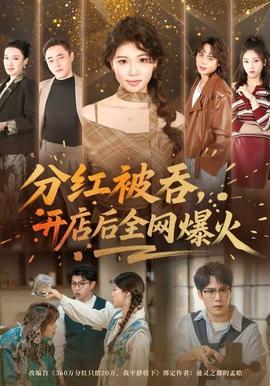 分紅被吞，開(kāi)店后全網(wǎng)爆火(全集)