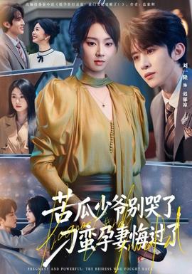 苦瓜少爺別哭了，刁蠻孕妻悔過了(全集)