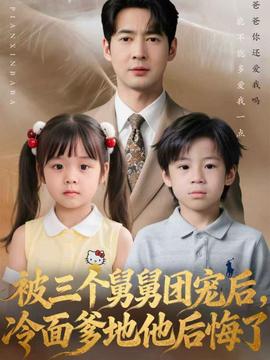 被三個(gè)舅舅團(tuán)寵后，冷面爹地他后悔了(全集)